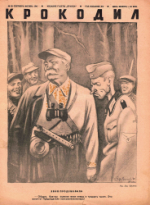 Обложка для Крокодил, 1941 , № 22.pdf